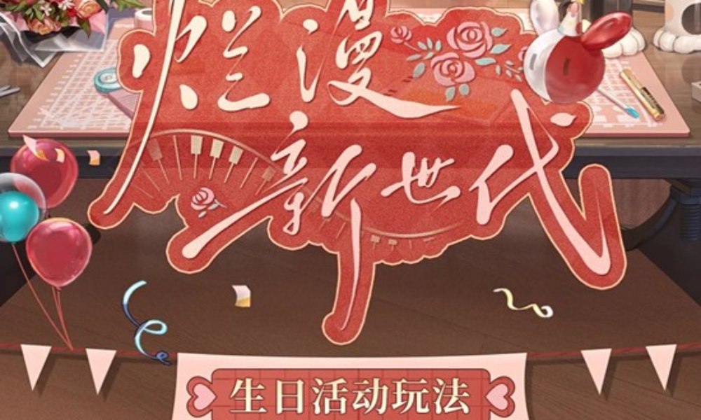 时空中的绘旅人烂漫新世代 艾因生日活动玩法福利一览