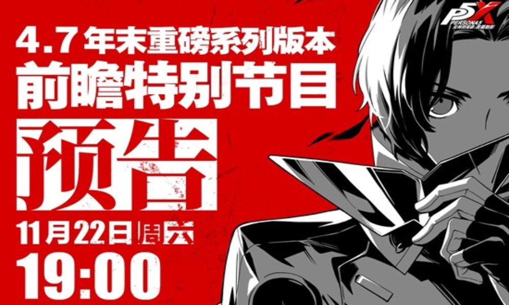 女神异闻录：夜幕魅影年末系列版本 前瞻特别节目预告