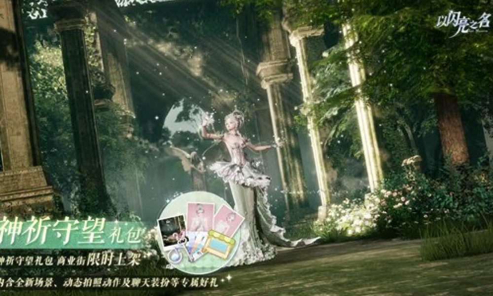 以闪亮之名神祈守望礼包18日上架 将永久限购一次