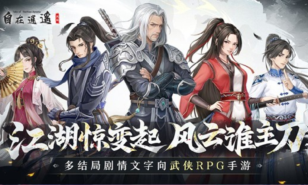 自在逍遥风起好玩吗 自在逍遥风起是款什么游戏