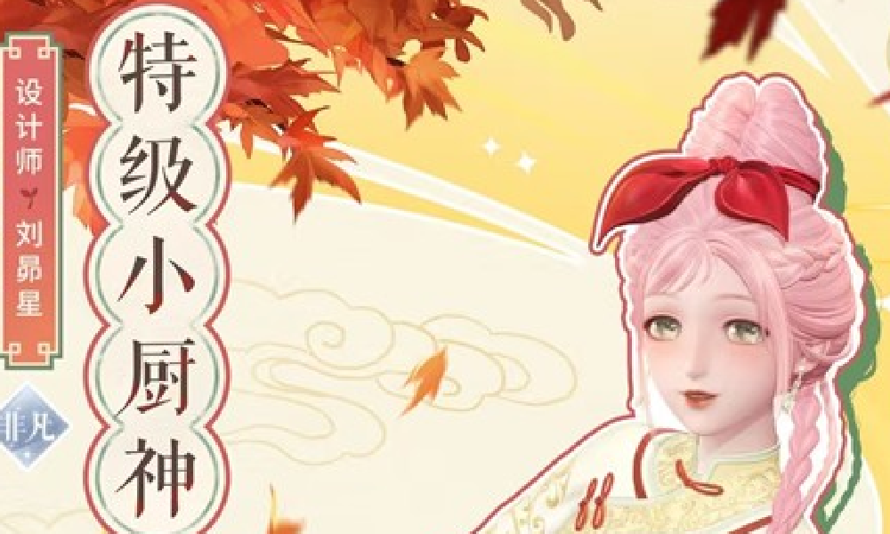 闪耀暖暖厨神小当家联动20日更新 大喵单品免费送