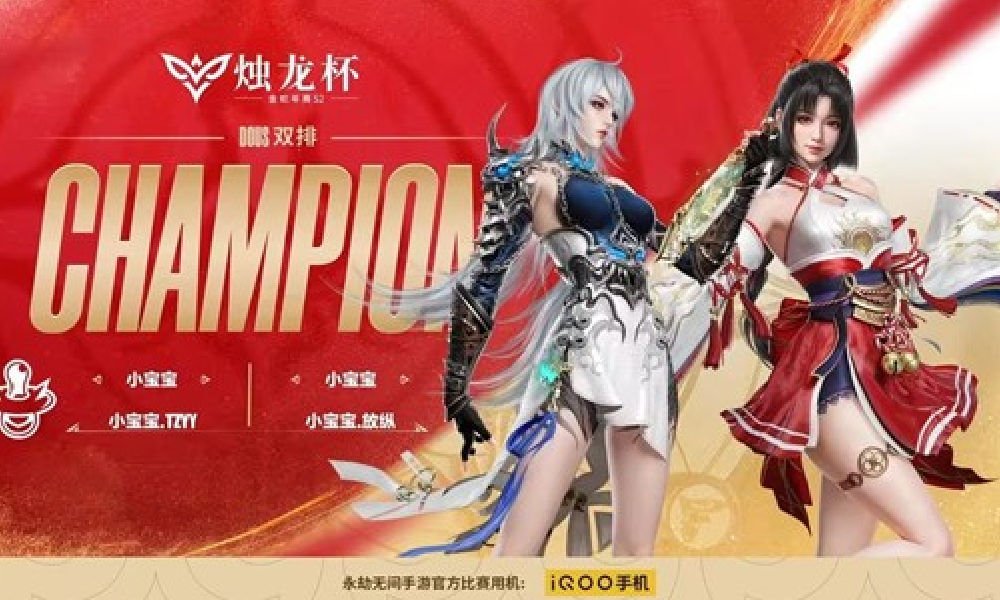 永劫手游烛龙杯S2双排总决赛结束 小宝宝战队夺冠