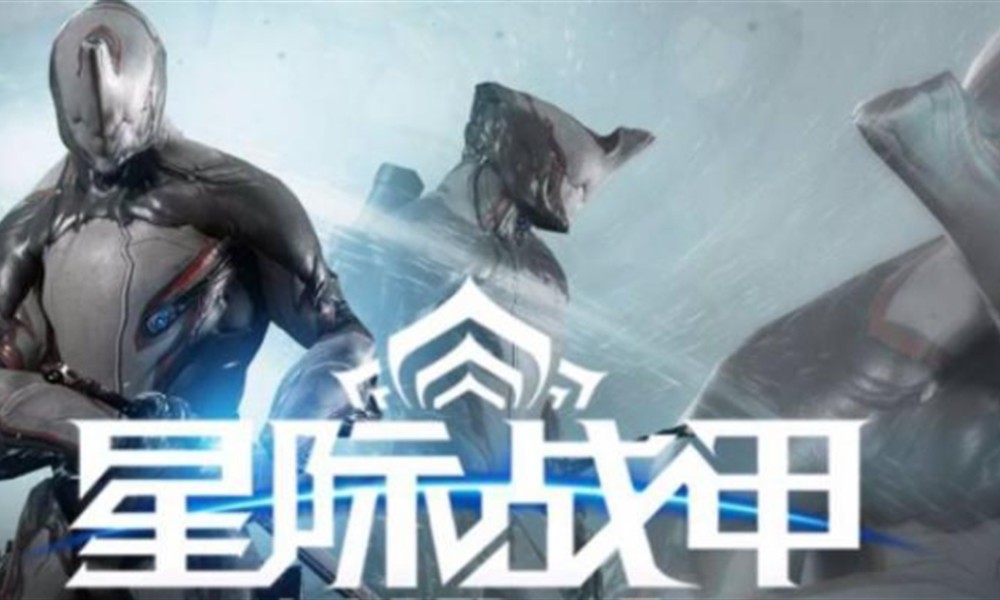 星际战甲悲剧的开端怎么完成 任务通关方法