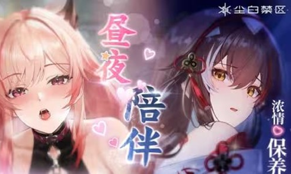 尘白禁区ASMR：双倍甜蜜昼夜交替的呼吸之旅