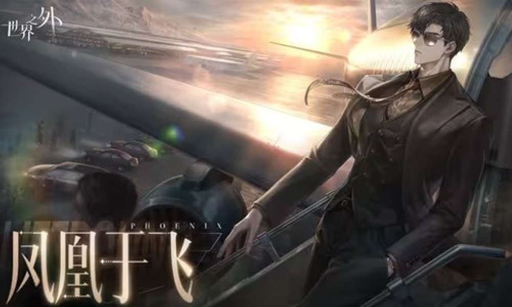 世界之外​25年顾时夜生日歌尘间雪明日19点正式上线