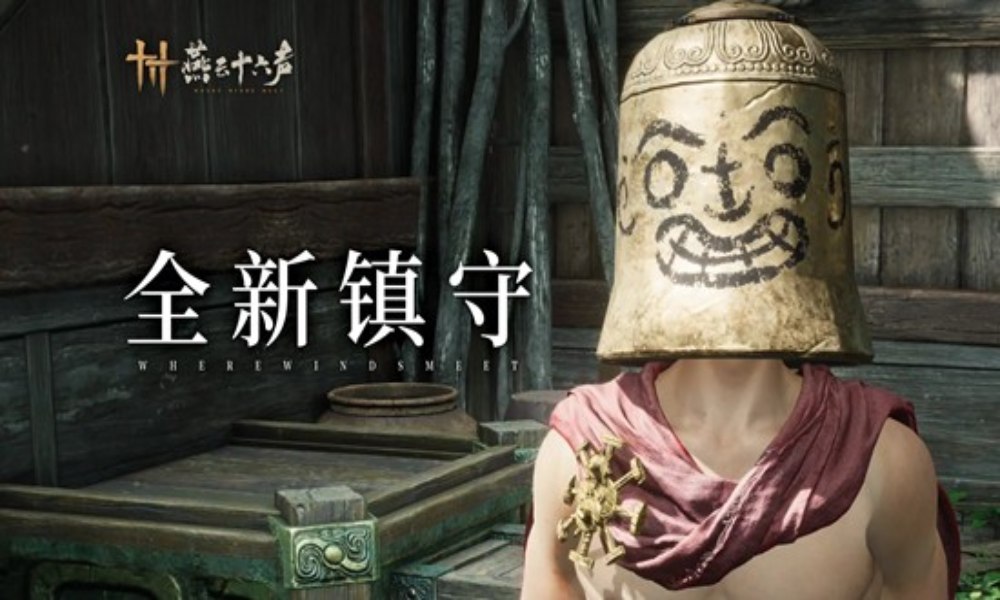 燕云十六声新区域天陉 全新镇守晦谷将于本周内上线