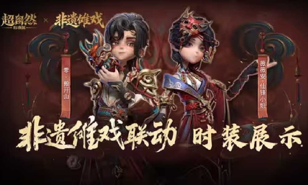 超自然行动组联动非遗傩戏时装模型展示爆料视频发布