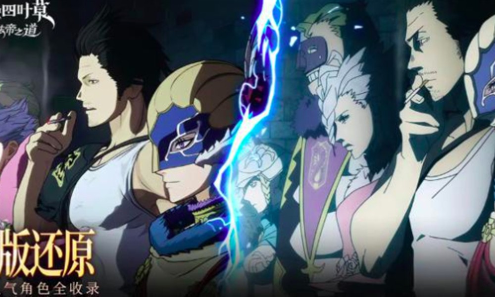 黑色四叶草魔法帝之道燃烧队怎么搭配