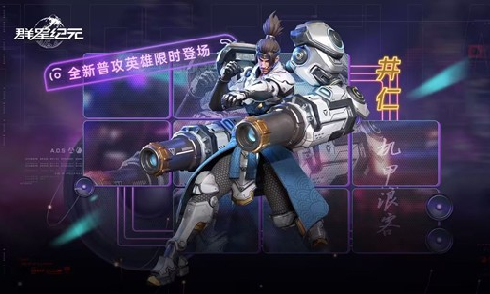 群星纪元全新普攻英雄井仁·机甲浪客今日正式降临