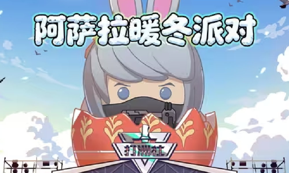 三角洲行动洲宝剧场阿萨拉暖冬派对视频发布