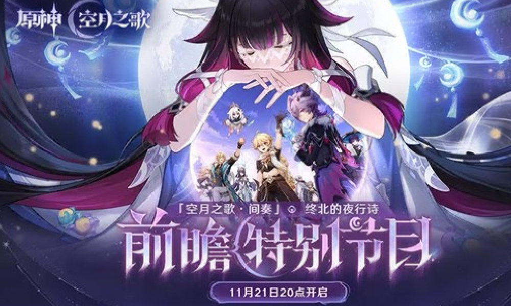 原神空月之歌·间奏前瞻直播 11月21日将正式开启