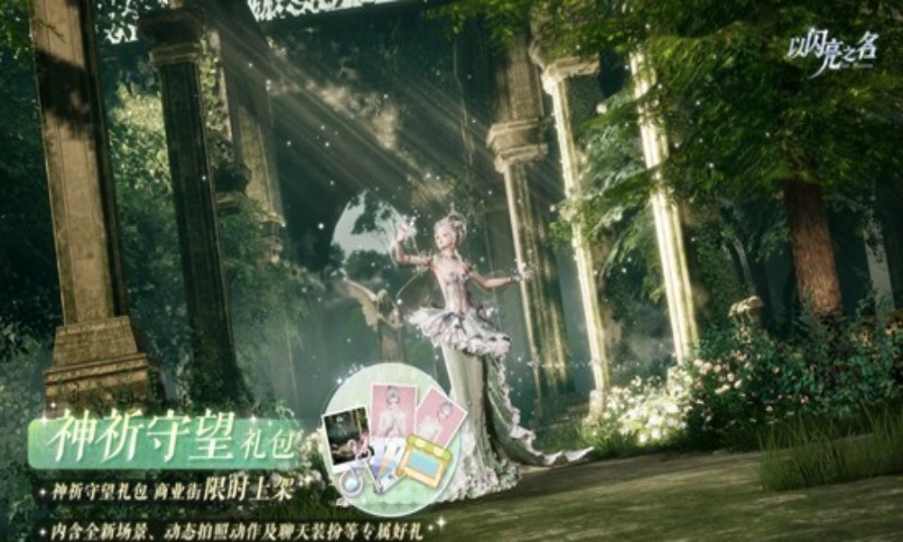 以闪亮之名神祈守望外观礼包上架 变装物语曜夜篇开启