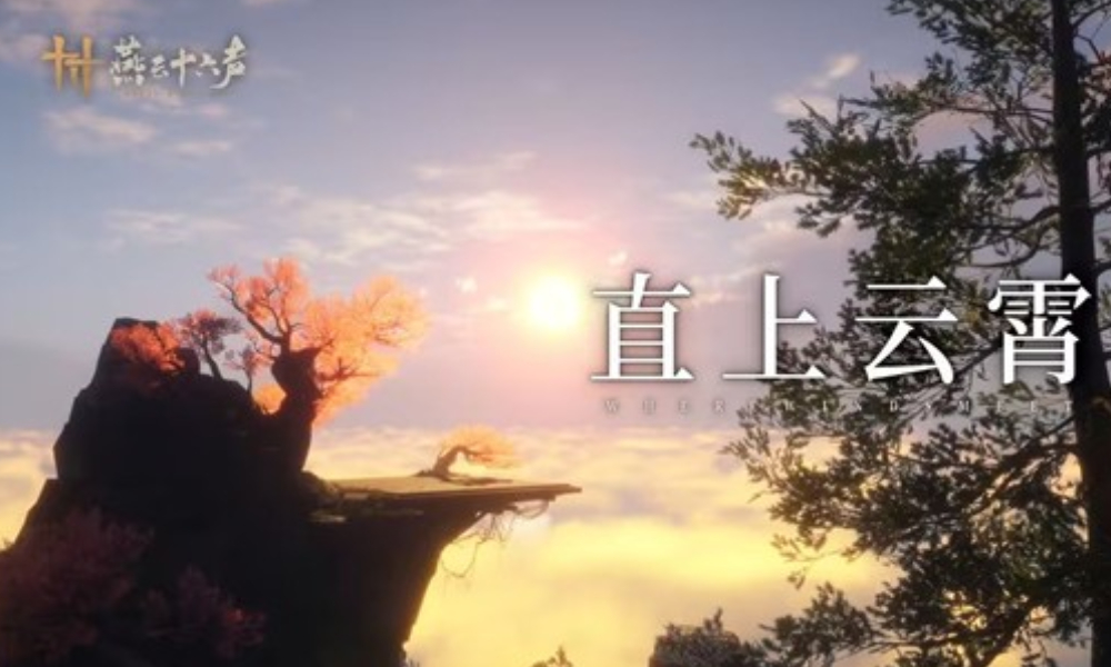 燕云十六声天陉新景曝光 云海之巅的绝顶风光即将上线