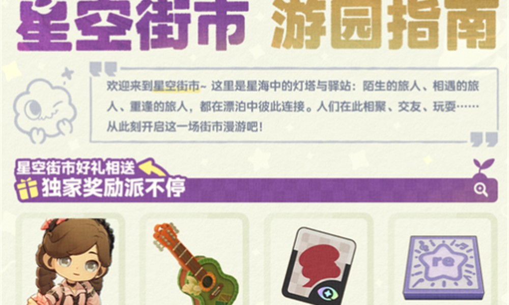星布谷地星空街市怎么玩 星空街市玩法指南