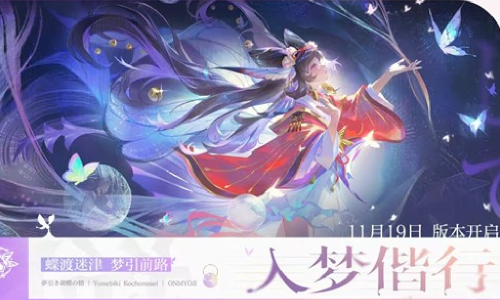 阴阳师全新版本入梦偕行上线 超鬼王试炼活动正式开启