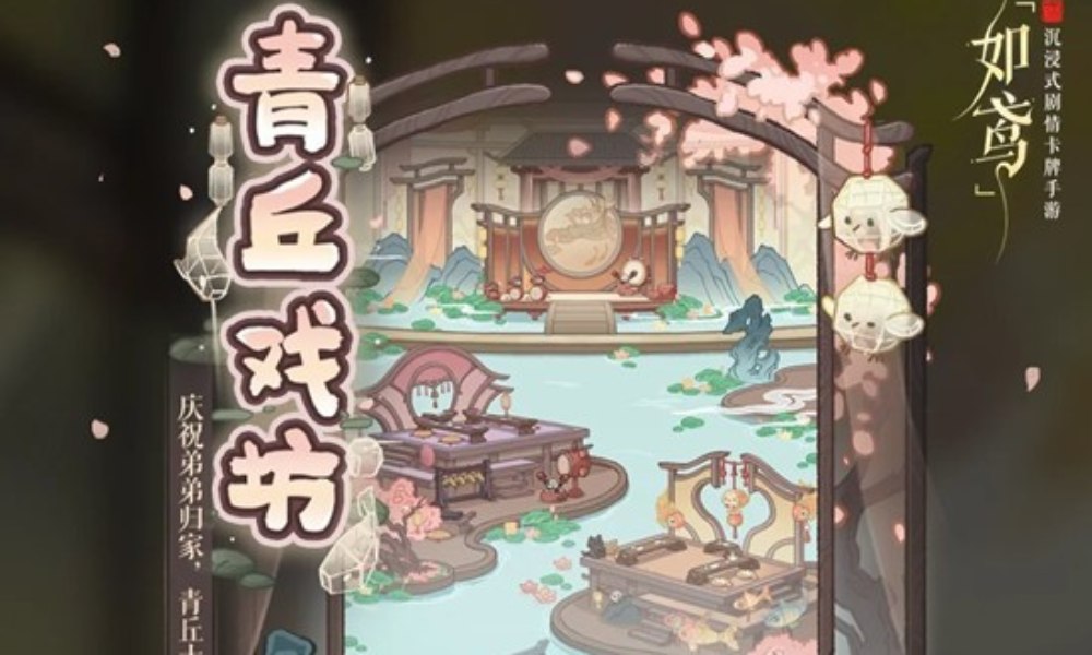 如鸢全新活动青丘戏坊 回馈街坊11月20日即将开启