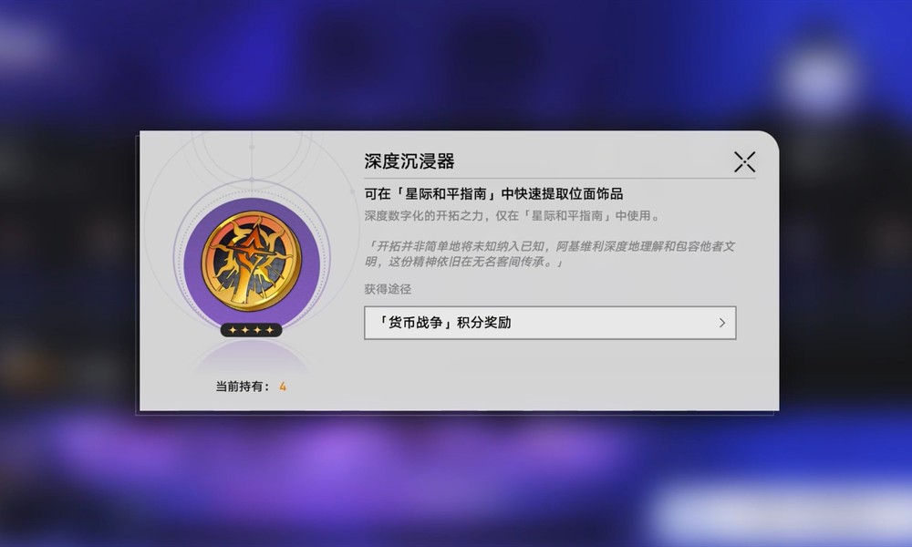 崩坏星穹铁道深度沉浸器怎么获得 深度沉浸器获取方法