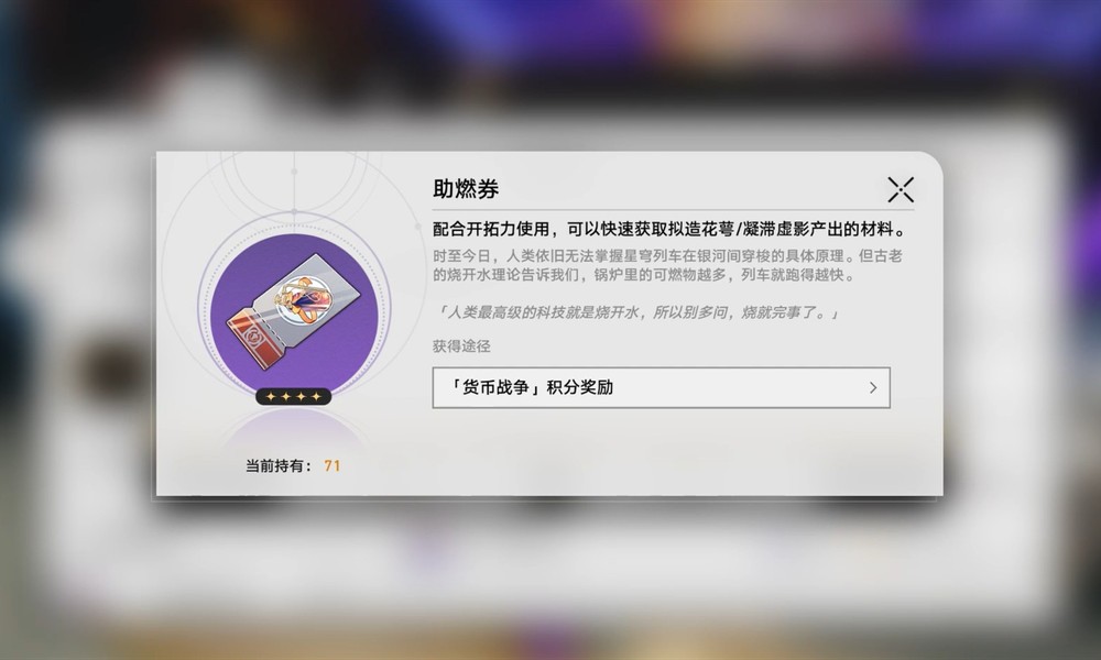 崩坏星穹铁道助燃卷怎么用 助燃卷获取方法大全