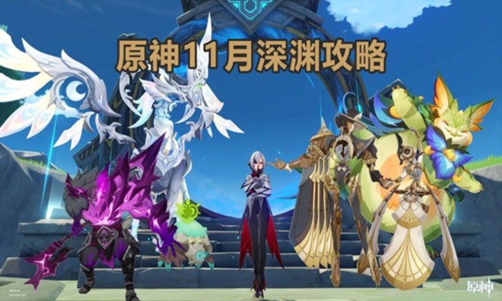 原神十一月深渊攻略 这期深渊怎么配队通关攻略