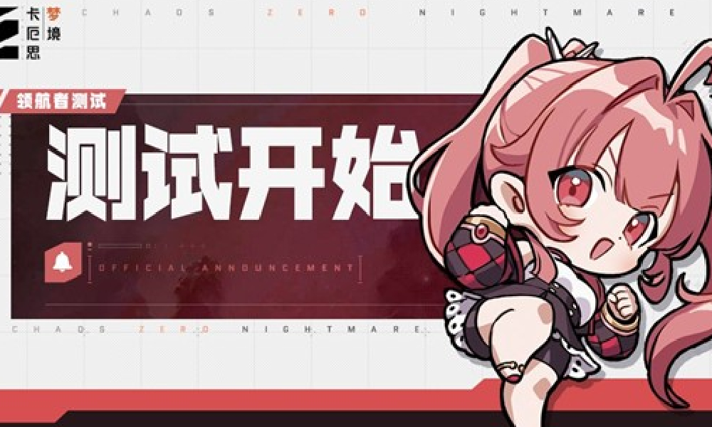 卡厄思梦境领航者测试今日开启 为不计费删档限量测试