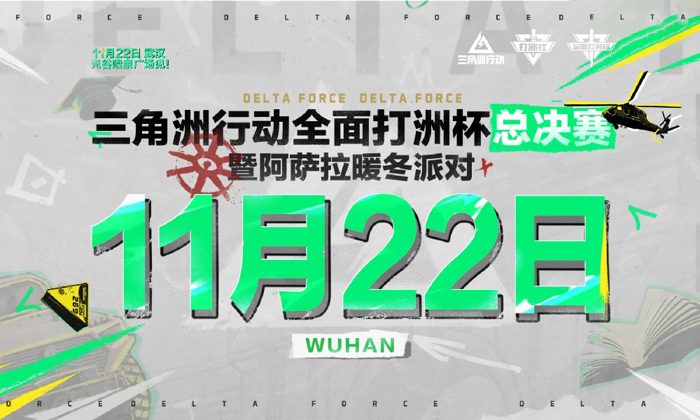 三角洲全面打洲杯11月22日启动 场地开放无需购票