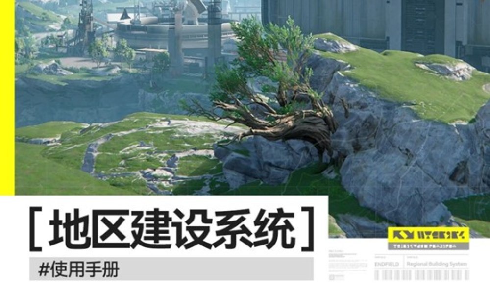 明日方舟：终末地地区建设攻略 地区建设系统使用手册