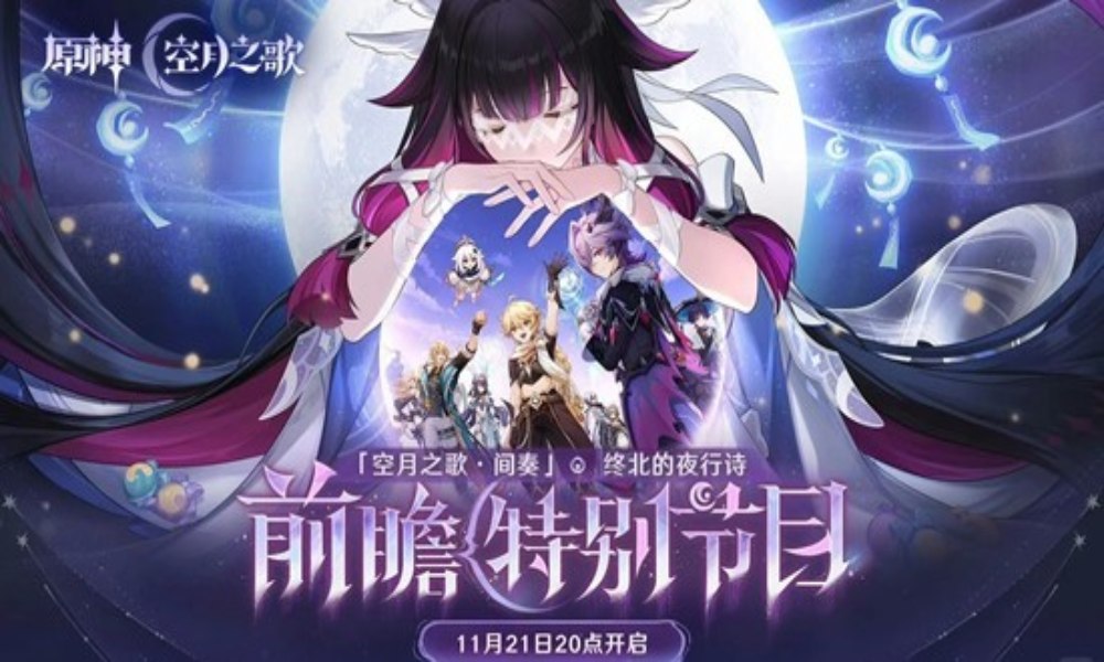 原神终北的夜行诗 月之三前瞻特别节目11月21日开启