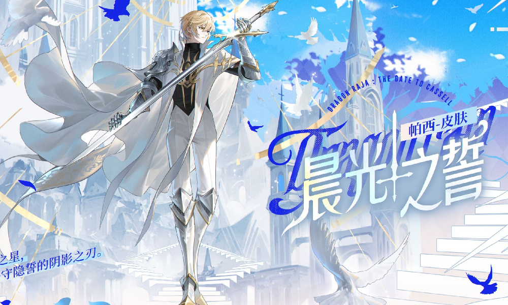 龙族卡塞尔之门帕西皮肤晨光之誓 11月20日将上线