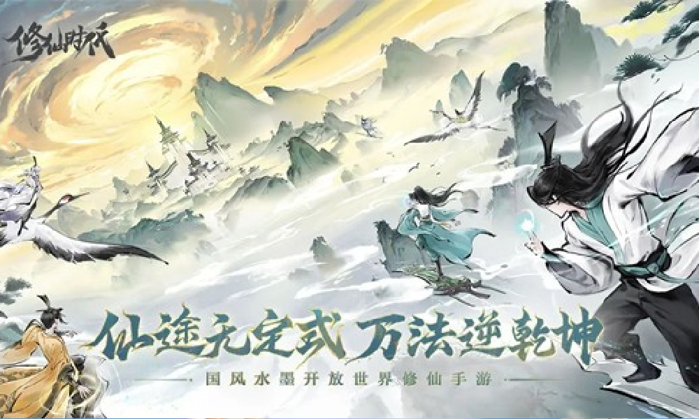 国风修仙RPG新游修仙时代测试招募中 11月27日开测