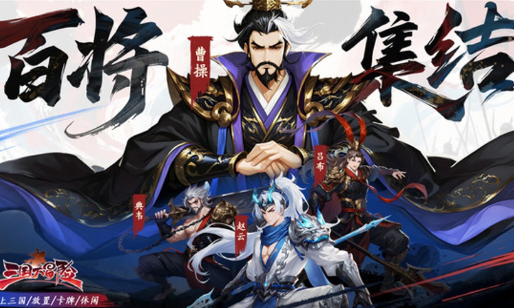 三国大冒险平民用什么角色 0氪推荐武将选择