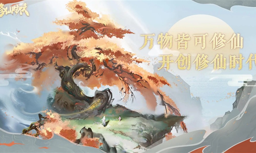 修仙时代什么时候公测 修仙时代公测时间