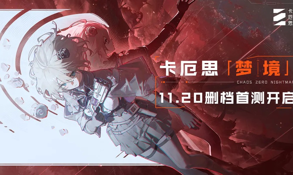 卡厄思梦境测试什么时候开启 卡厄思梦境开测时间