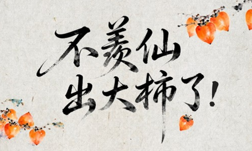 燕云十六声×富平柿子达成合作 为游侠承包柿子果树