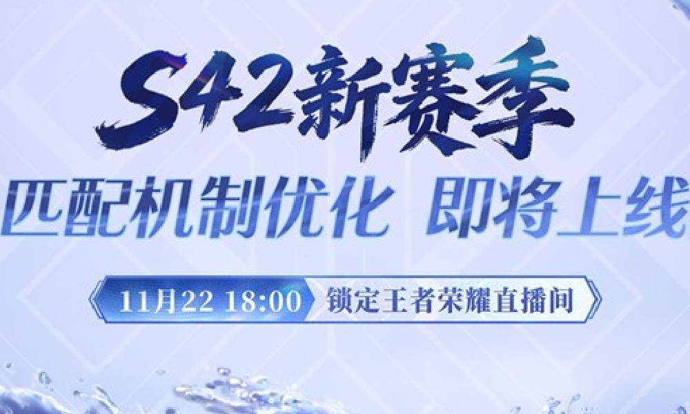 王者荣耀新匹配机制将上线 将于本周六赛季直播公布