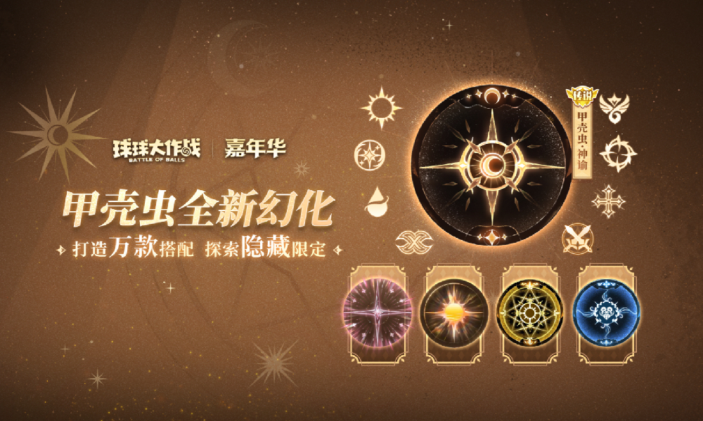 球球大作战甲壳虫·神谕幻化系列登场 万种幻化搭配