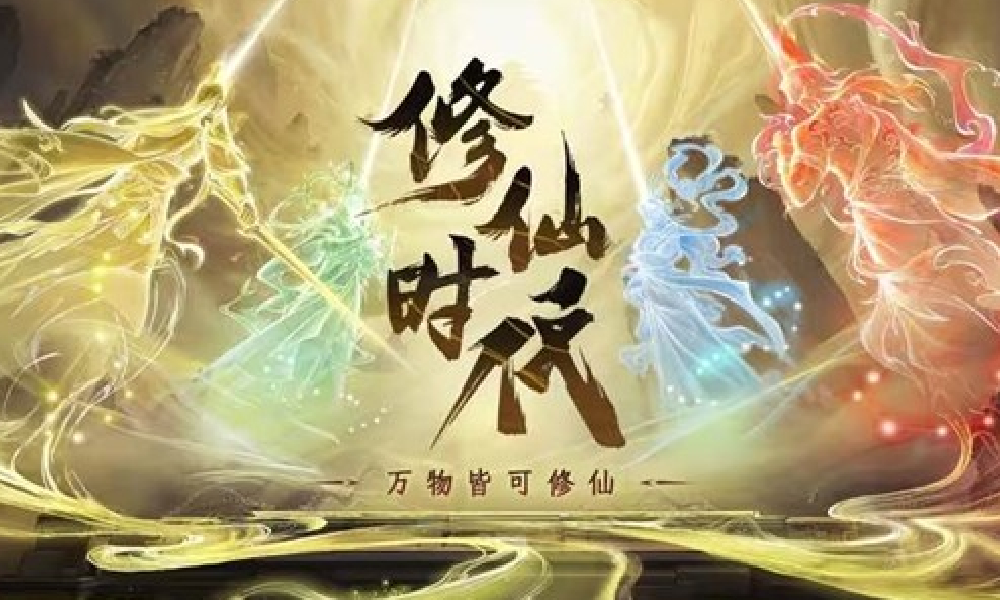 修仙时代证道测试招募今日将截止 测试时间将通知