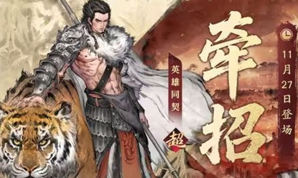三国望神州主将牵招正式公布 将于11月27日登场