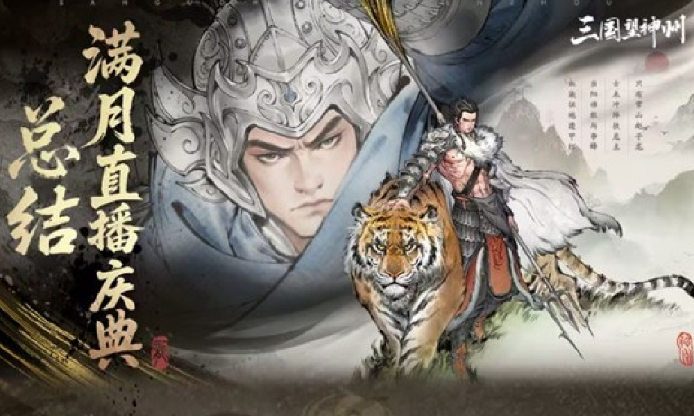 三国望神州满月直播庆典圆满结束 满月惊喜福利放送