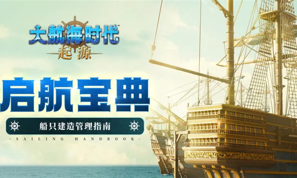 大航海时代起源改造船有什么用 改造船用途详解