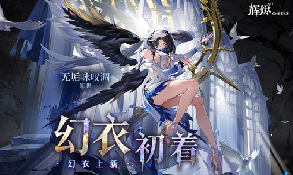 辉烬「无垢咏叹调」幻衣展示PV视频发布