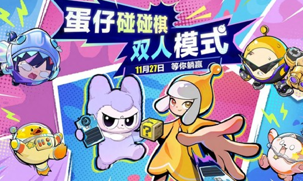 蛋仔派对蛋仔碰碰棋新双人模式来袭 本月27日将开启