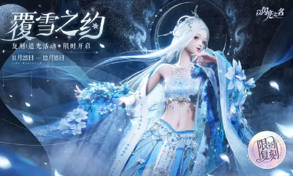 以闪亮之名复刻追光活动覆雪之约来了 明日将震撼启动