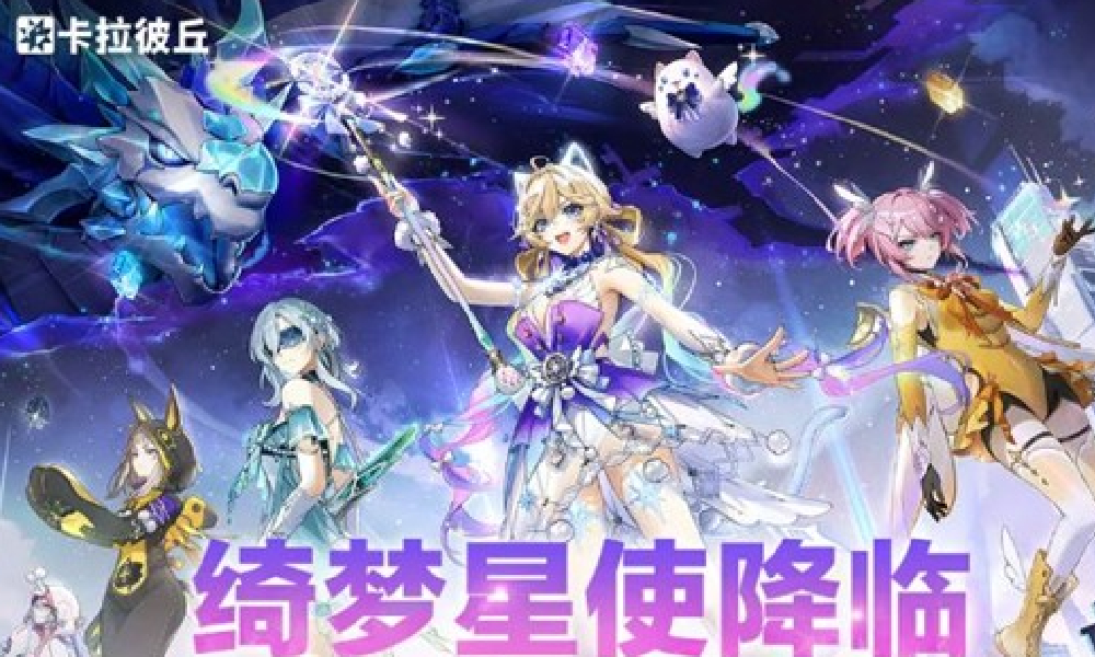 卡拉彼丘绮梦星使直播25日开播 限时礼包惊喜开启