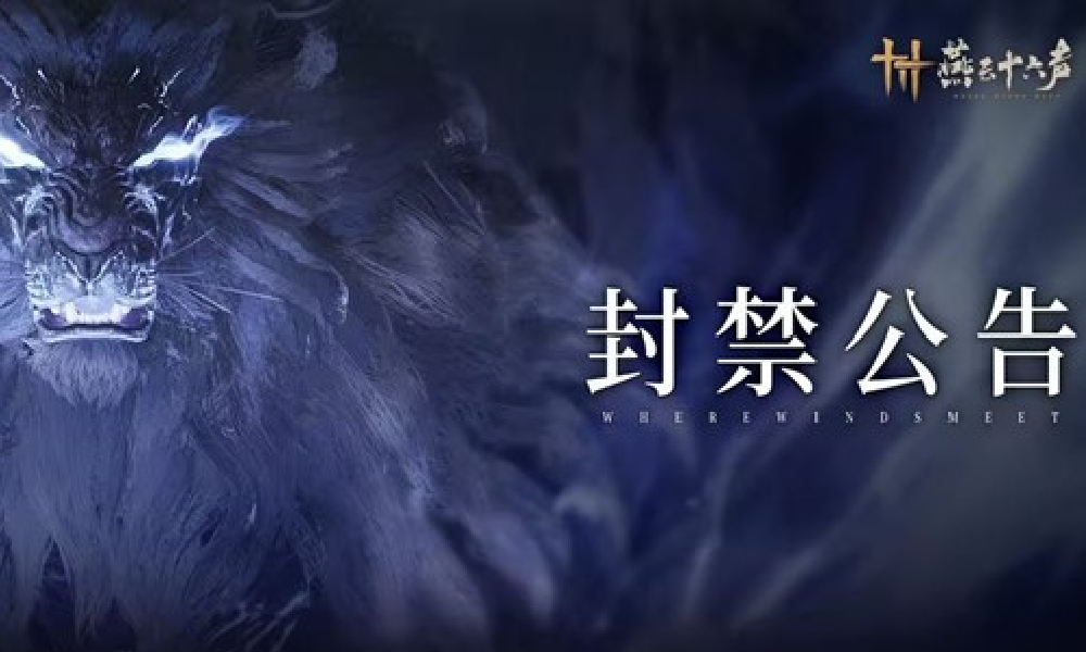 燕云十六声加强止戈玩法外挂监管 将持续打击违规行为