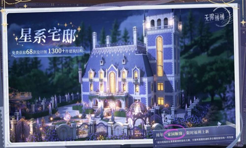 无限暖暖周年特别活动 免费获取星系置业礼包送一套房