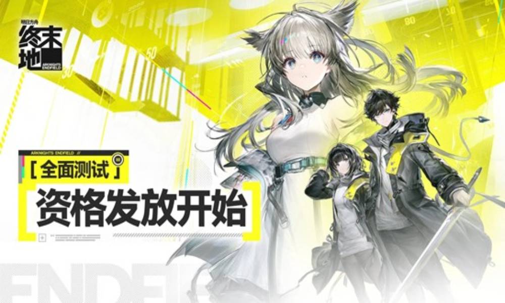 明日方舟：终末地全面测试 体验资格已开始陆续发放