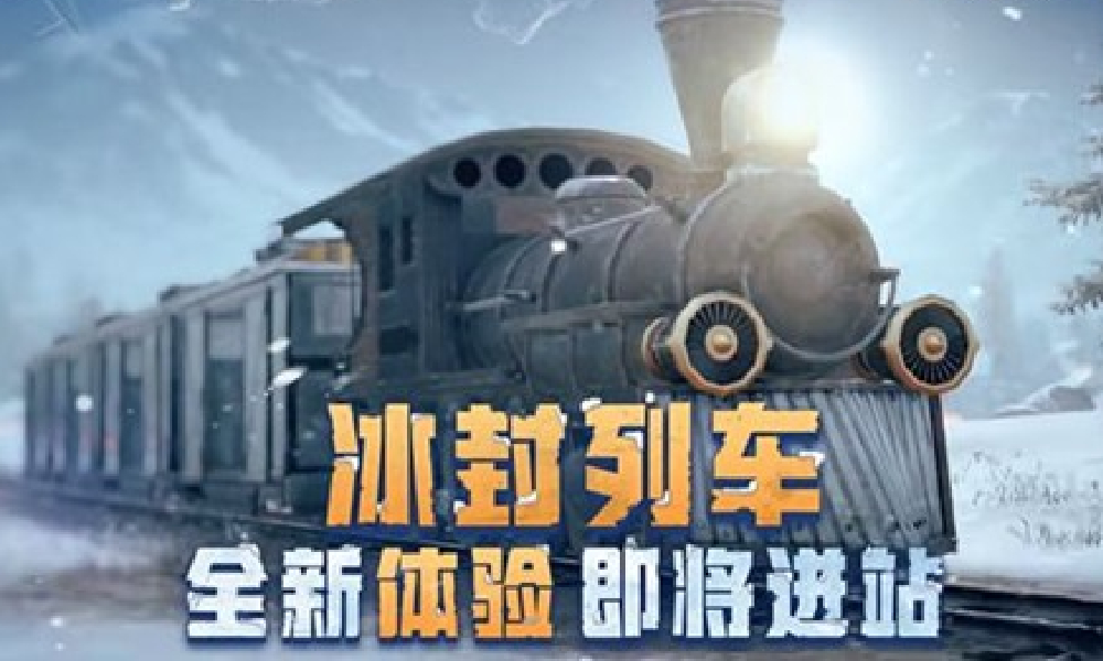 和平精英冰雪版本什么时候上线 冰雪版本时间