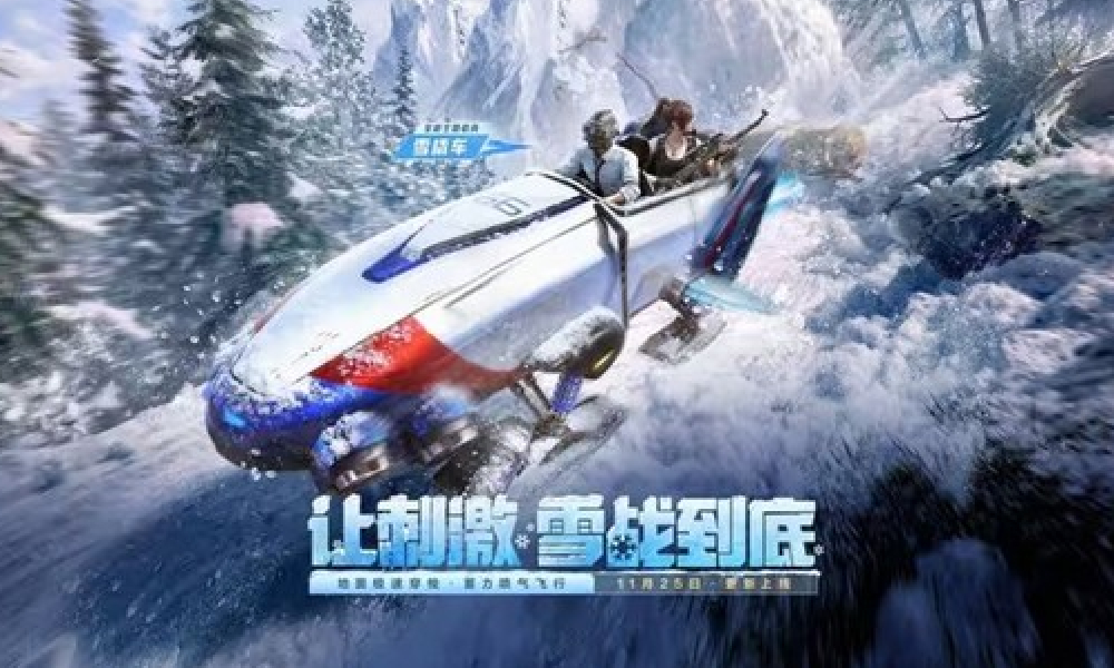 和平精英全新版本雪战到底今日上线 新内容与活动开启