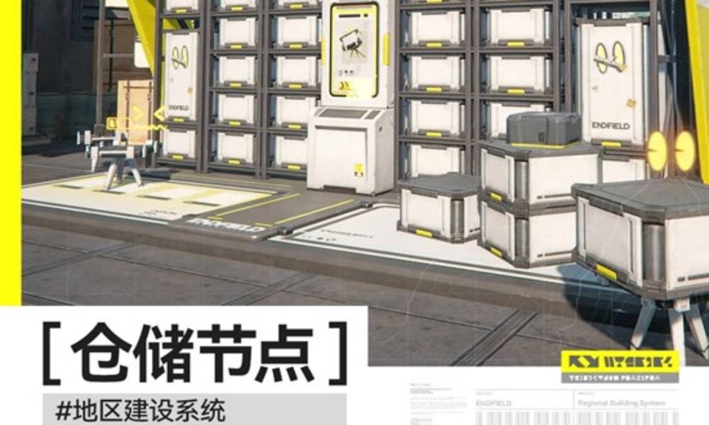 明日方舟：终末地仓储节点是什么 地区建设仓储节点介绍