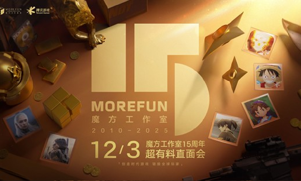 腾讯魔方15周年直播12月3日开启 多款新游将有动态